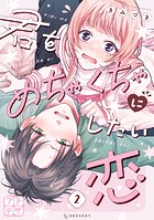 君をめちゃくちゃにしたい恋 プチデザ（2）