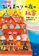 おはなし日本文化 雅楽 ひなまつりの夜の秘密