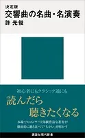 決定版 交響曲の名曲・名演奏