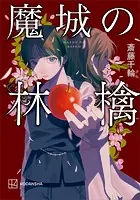魔城の林檎