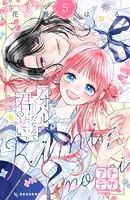 アオハルだなんて君のせい プチデザ（5）