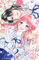 アオハルだなんて君のせい プチデザ（7）