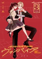 センセイはキスが下手なヴァンパイア 分冊版（3）
