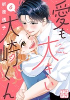 愛も大きい大崎くん プチデザ（6）