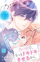 内海くんの恋のうた プチデザ（11）