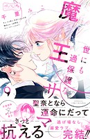 世にも過保護な魔王サマ ベツフレプチ（9）