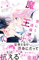 世にも過保護な魔王サマ ベツフレプチ（10）