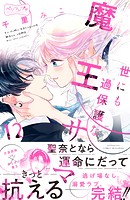 世にも過保護な魔王サマ ベツフレプチ