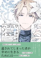 ハコニワノイエ 分冊版（18）