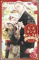 大正カンタレラ〜冷たく甘い旦那様〜 分冊版（18）