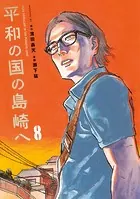 平和の国の島崎へ（1） - 瀬下猛/濱田轟天 - 青年マンガ - DMMブックス