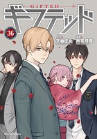 ギフテッド 分冊版（36）