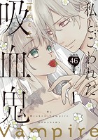 私とこわれた吸血鬼（単話）