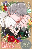ゆびさきと恋々 プチデザ（45）