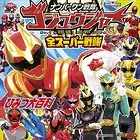ナンバーワン戦隊ゴジュウジャー＆全スーパー戦隊 ひみつ大百科