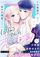 日向さんの恋する温度 分冊版（単話）