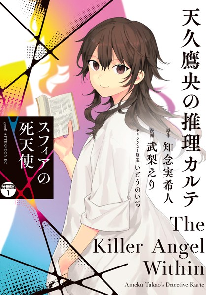 天久鷹央の推理カルテ スフィアの死天使 分冊版（1）【期間限定 無料お試し版】