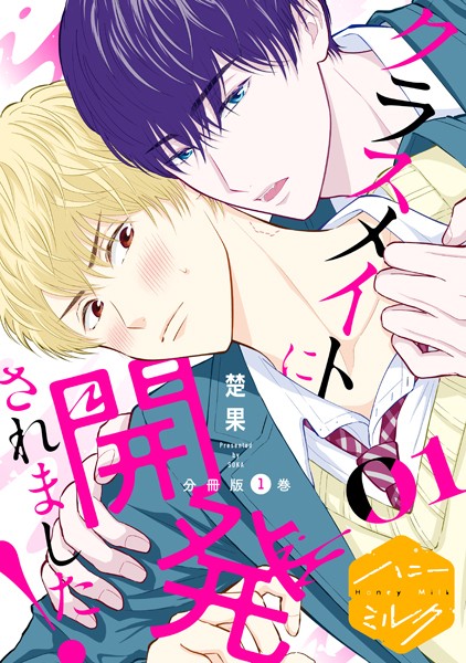 クラスメイトに開発されました！ 分冊版（1）【期間限定 無料お試し版】
