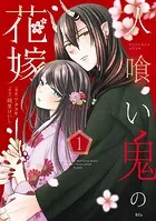 人喰い鬼の花嫁（4）（完結・最終巻） - ワタヌキ/綾里けいし - 少女