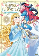 転生令嬢、結婚のすゝめ〜悪女が義妹の代わりに嫁いだなら〜 分冊版（6）