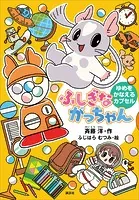 ふしぎながっちゃん