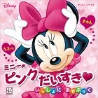 ミニーの ピンク だいすき いっしょに あそぶっく（ディズニーブックス）