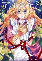 アヤシキミ（1）