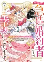 姉の代わりの急造婚約者ですが、辺境の領地で幸せになります！ 〜私が王子妃でいいんですか？〜 分冊版（単話）