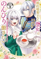 婚約破棄された聖女はのんびり働きたい〜突然皆様に求婚されてもお断りです！〜 分冊版（3）