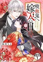 吸血鬼へ嫁入る日〜少女が冷酷夫に愛された記録〜 分冊版（単話）