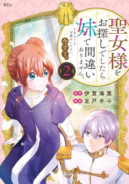 聖女様をお探しでしたら妹で間違いありません。さあどうぞお連れください、今すぐ。（2）