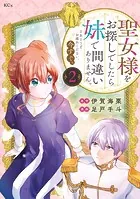 聖女様をお探しでしたら妹で間違いありません。さあどうぞお連れください、今すぐ。（2）