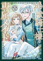 神獣騎士様の専属メイド〜無能と呼ばれた令嬢は、本当は希少な聖属性の使い手だったようです〜 分冊版（10）