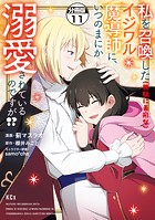 私を召喚した（無駄に美形な）イジワル魔導師に、いつのまにか溺愛されているのですが！？ 分冊版（11）