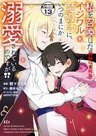 私を召喚した（無駄に美形な）イジワル魔導師に、いつのまにか溺愛されているのですが！？ 分冊版（13）