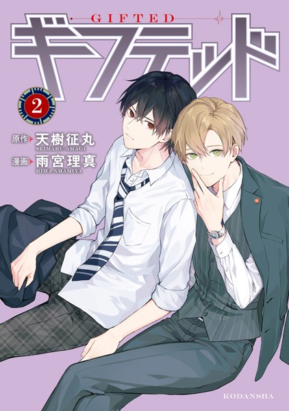 ギフテッド（2）【期間限定 無料お試し版】