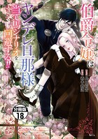 伯爵令嬢はヤンデレ旦那様と当て馬シナリオを回避する！！ 分冊版（18）