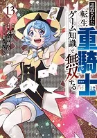 追放された転生重騎士はゲーム知識で無双する（13）