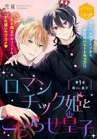 ロマンチック姫とこじらせ皇子 分冊版（1）