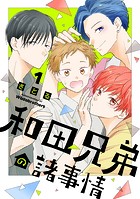 和田兄弟の諸事情（1）