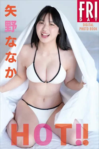 矢野ななか HOT！！ FRIDAYデジタル写真集