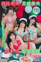 松田実桜 西尾希美 山本杏 花城奈央 【増量版 全50P】ヤンマガアザーっす！＜YM2025年2/3号未公開カット＞ ヤンマガデジタル写真集