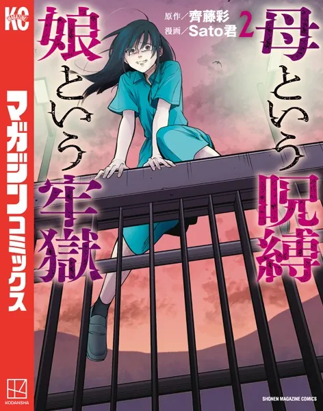 母という呪縛 娘という牢獄（2）