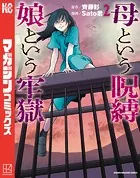 母という呪縛 娘という牢獄（2）