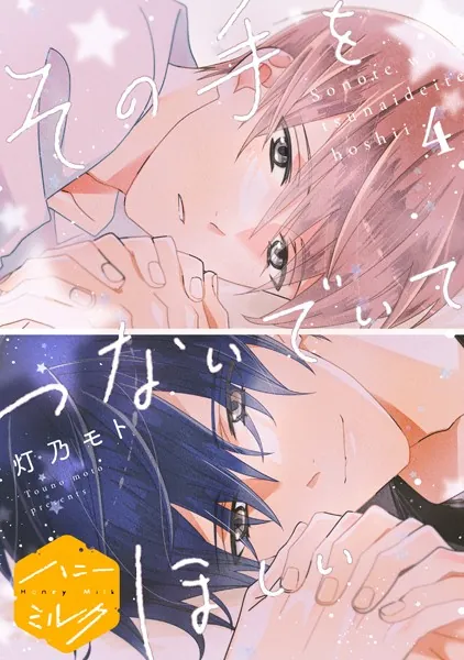その手をつないでいてほしい 分冊版（4）