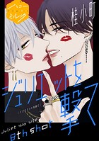 ジュリエットを撃て 分冊版（8）