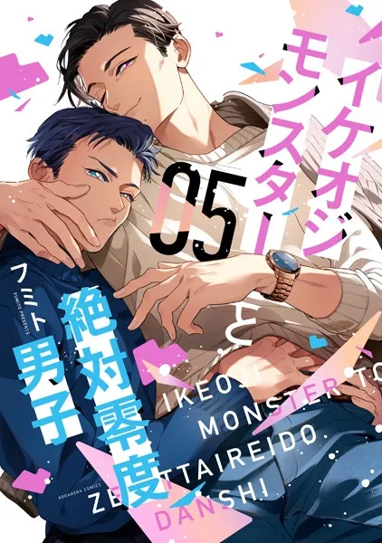 イケオジモンスターと絶対零度男子（5）