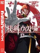 杖と剣のウィストリア（12）