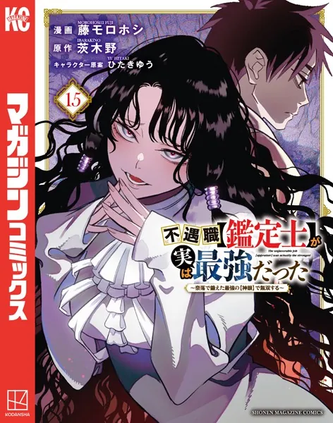不遇職【鑑定士】が実は最強だった 〜奈落で鍛えた最強の【神眼】で無双する〜（15）