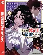 不遇職【鑑定士】が実は最強だった 〜奈落で鍛えた最強の【神眼】で無双する〜（15）